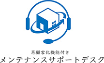 再顧客化機能付きメンテナンスサポートデスク