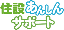 住設あんしんサポート