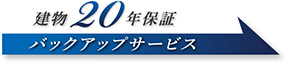 建物20年保証 バックアップサービス